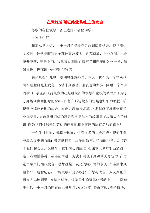 在党校培训班结业典礼上的发言