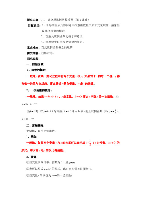 初中数学最新-建立反比例函数模型教案1 精品