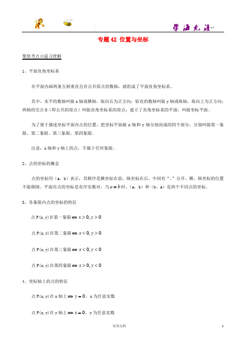 中考数学黄金知识点系列专题42位置与坐标42--(附解析答案)