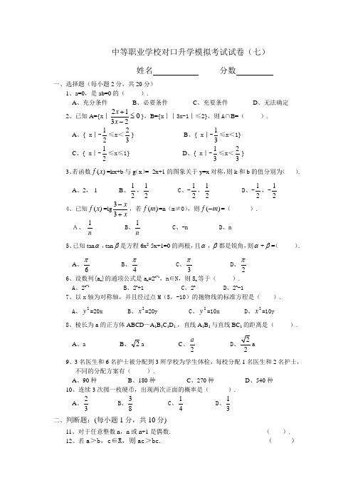 中等职业学校对口升学模拟考试试卷.(七)