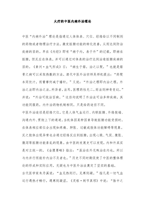 火疗的中医内病外治理论