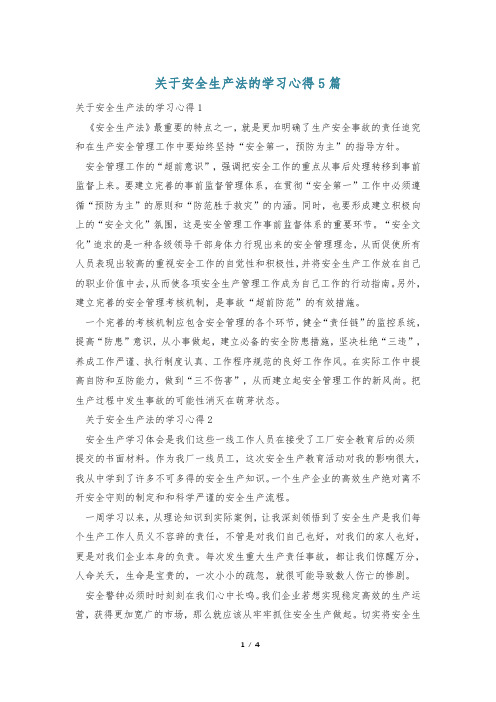 关于安全生产法的学习心得5篇