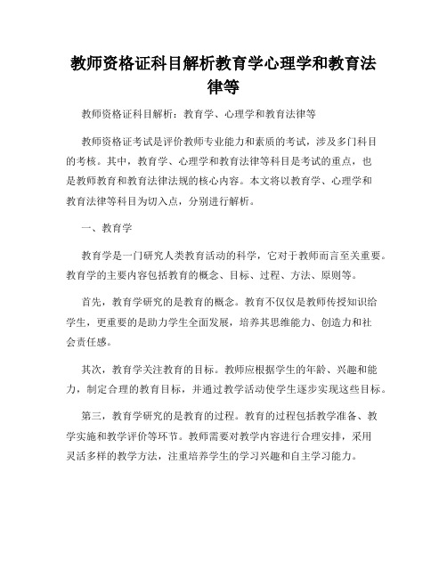 教师资格证科目解析教育学心理学和教育法律等