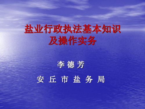 盐业行政执法基本知识及操作实务