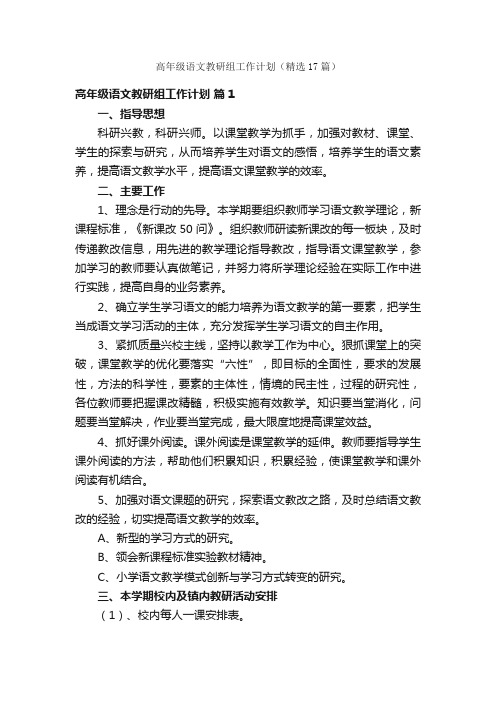 高年级语文教研组工作计划（精选17篇）