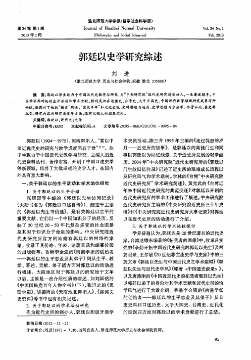 郭廷以史学研究综述