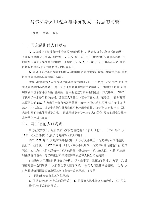 马尔萨斯人口观点与马寅初人口观点的比较