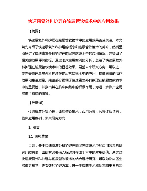 快速康复外科护理在输尿管软镜术中的应用效果