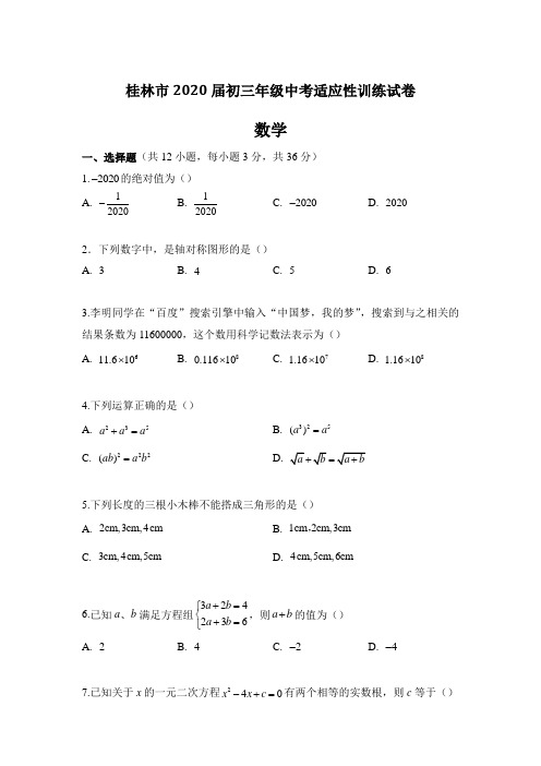 广西桂林市2020届初三年级中考适应性训练试卷-数学