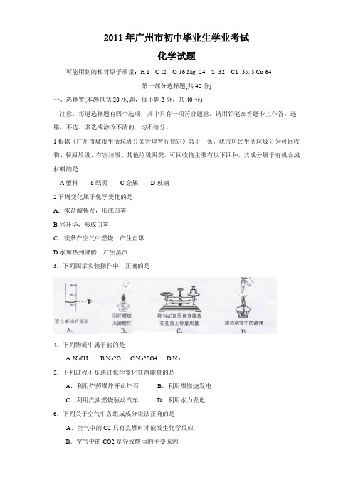 2011广东广州中考化学试题