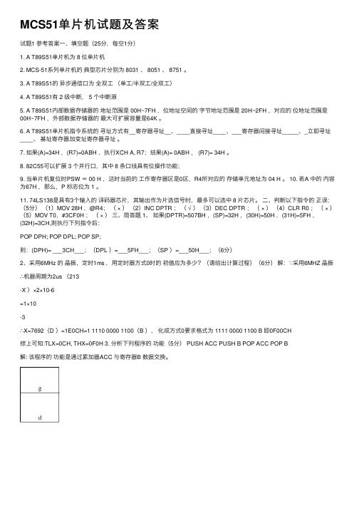 MCS51单片机试题及答案