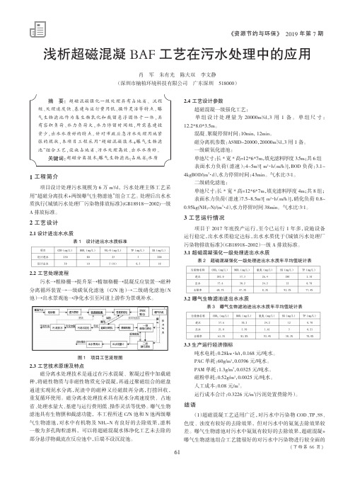 浅析超磁混凝BAF工艺在污水处理中的应用