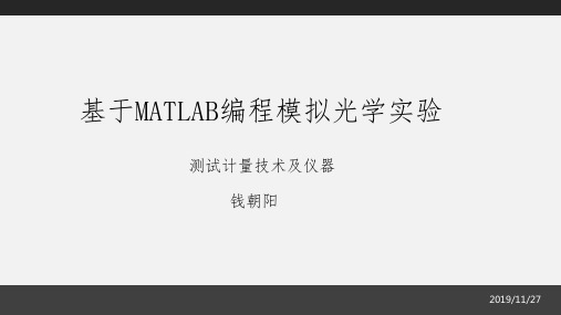 基于MATLAB编程模拟光学实验