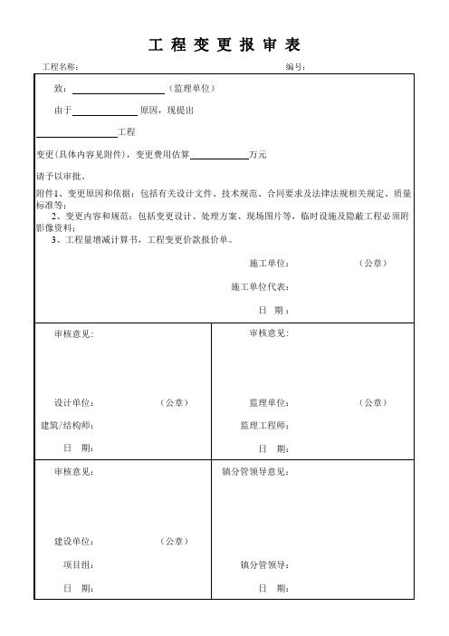 工程变更报审表(整套资料)