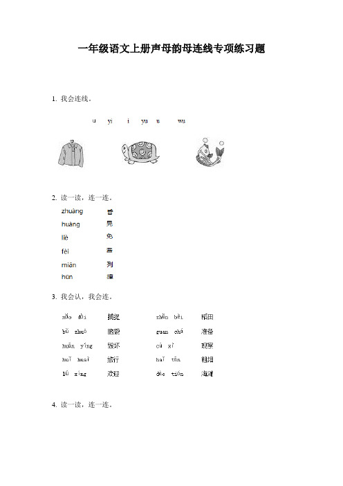 一年级语文上册声母韵母连线专项练习题