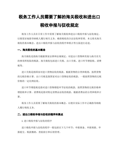 税务工作人员需要了解的海关税收和进出口税收申报与征收规定