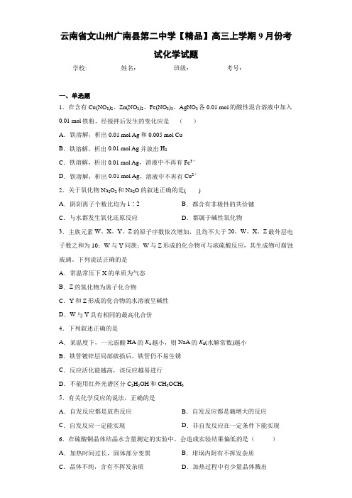 高三上学期9月份考试化学试题(答案解析)34