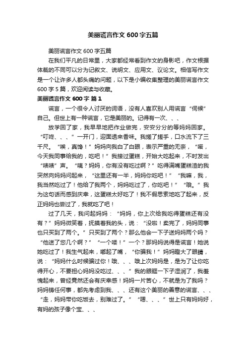 美丽谎言作文600字五篇