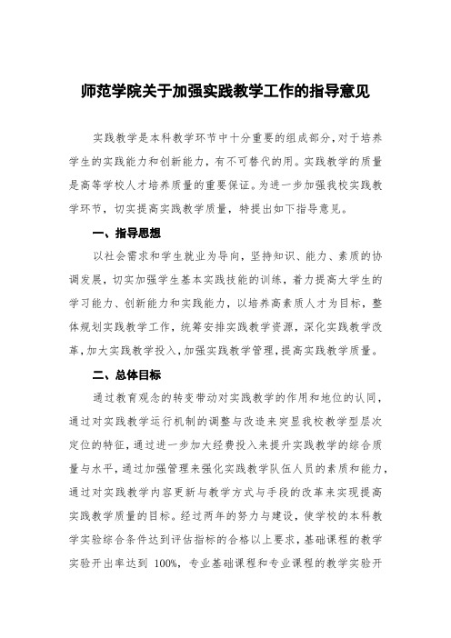 师范学院关于加强实践教学工作的指导意见