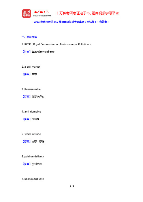 2013年南开大学357英语翻译基础考研真题(回忆版)(含答案)【圣才出品】