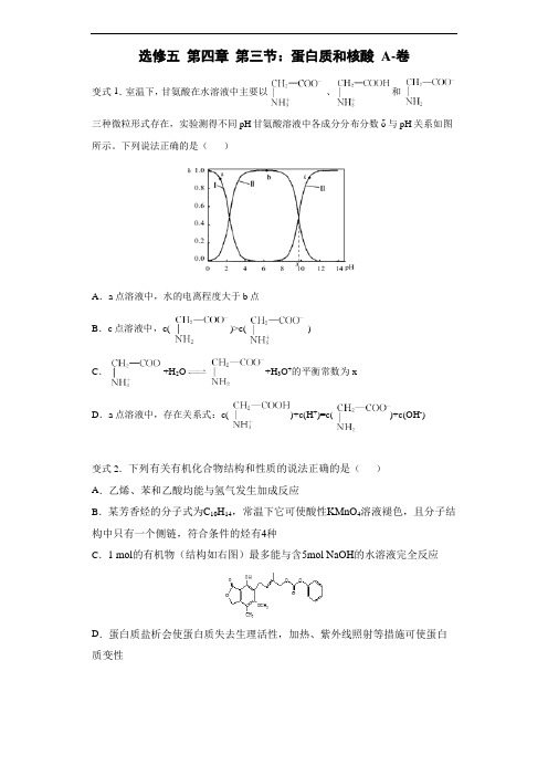 选修五 第四章 第三节：蛋白质和核酸 A-卷(高中化学练习题-附详细答案)