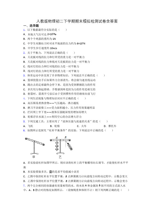 人教版物理初二下学期期末模拟检测试卷含答案