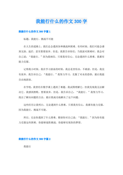 我能行什么的作文300字