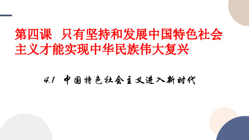 2022-2023学年高中政治统编版必修一4-1中国特色社会主义进入新时代 课件(28张)