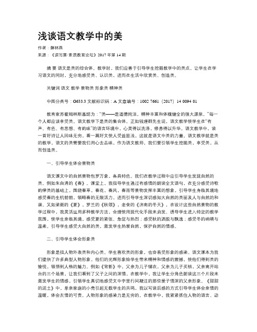 浅谈语文教学中的美