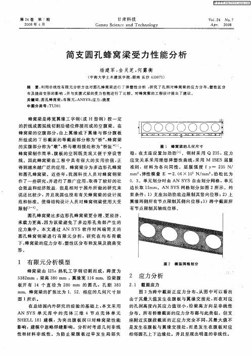 简支圆孔蜂窝梁受力性能分析