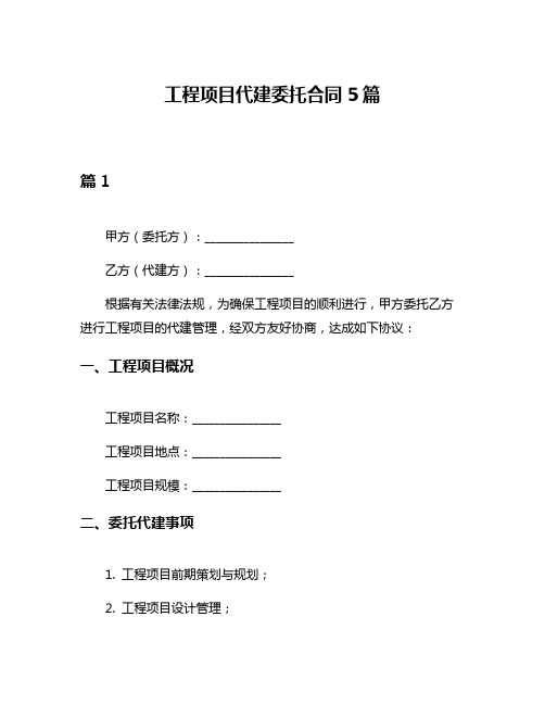 工程项目代建委托合同5篇