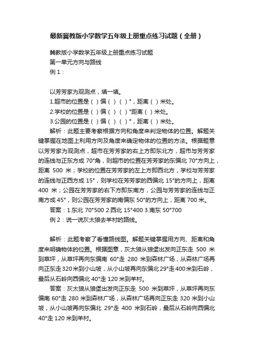 最新冀教版小学数学五年级上册重点练习试题（全册）