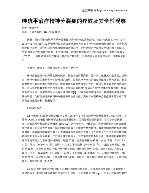 喹硫平治疗精神分裂症的疗效及安全性观察