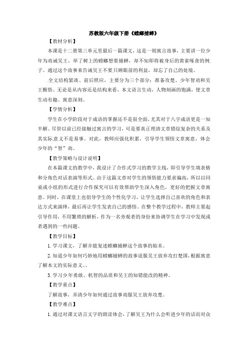 六年级下册语文教案-10.螳螂捕蝉 苏教版