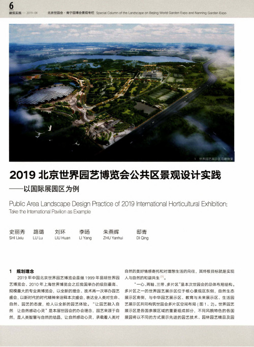 2019北京世界园艺博览会公共区景观设计实践--以国际展园区为例