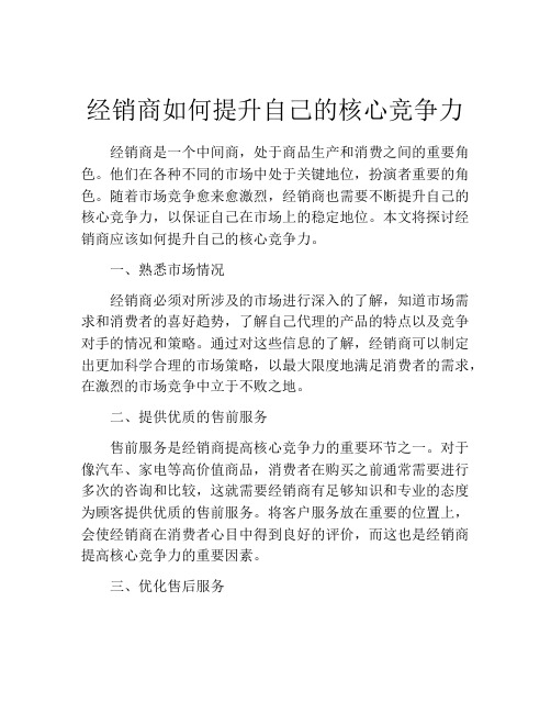 经销商如何提升自己的核心竞争力