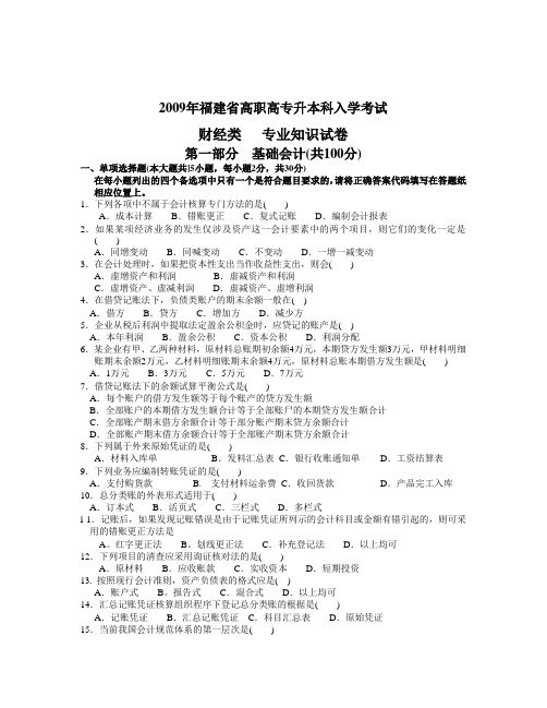 2009年福建专升本会计专业考卷