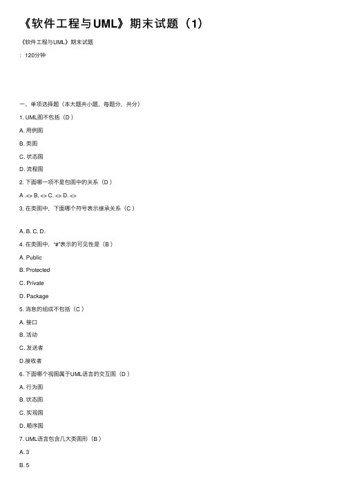 《软件工程与UML》期末试题（1）