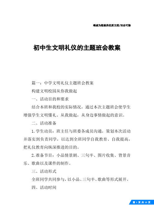 初中生文明礼仪的主题班会教案