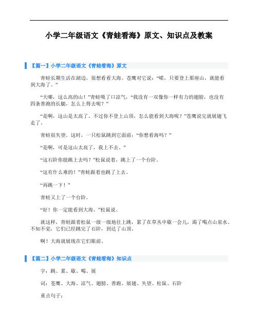 小学二年级语文《青蛙看海》原文、知识点及教案