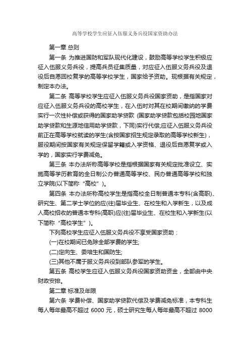 高等学校学生应征入伍服义务兵役国家资助办法_规章制度_