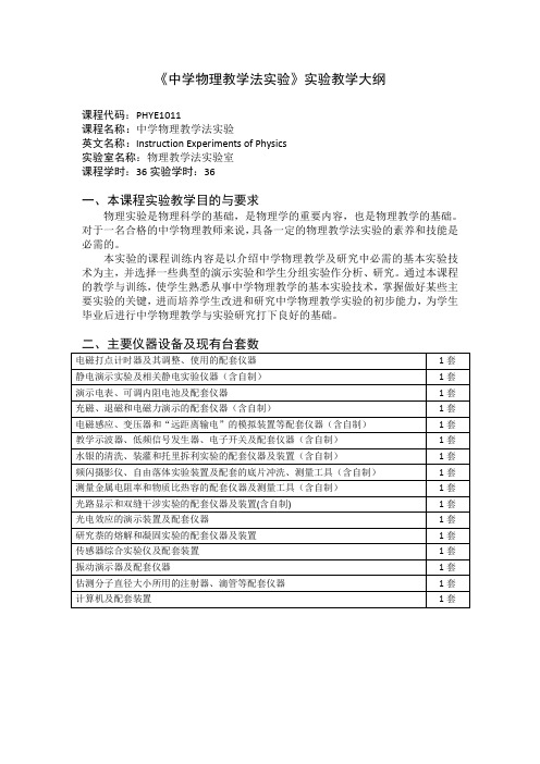 《中学物理教学法实验》课程实验教学大纲