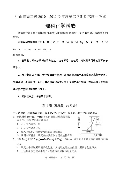 中山市高二级2010—2011学年度第二学期期末统一考试理科化学试卷