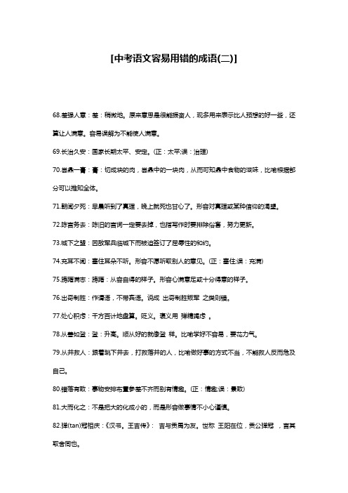 [中考语文容易用错的成语(二)]