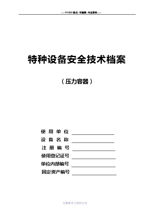 特种设备安全技术档案(压力容器)空白表