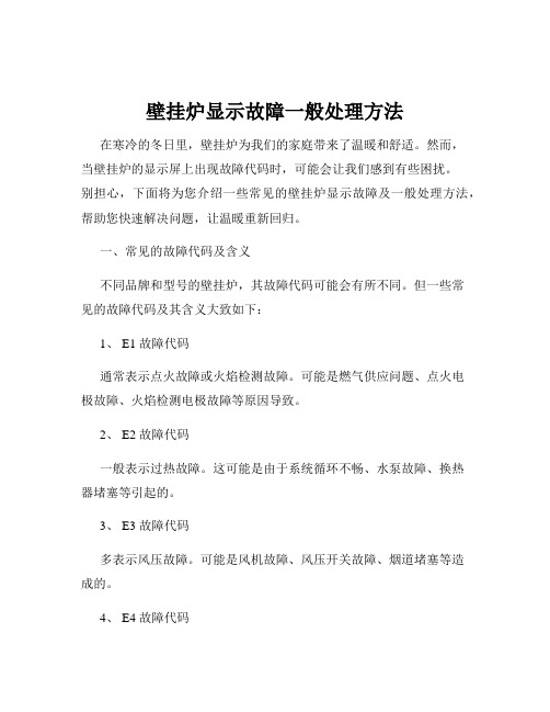 壁挂炉显示故障一般处理方法