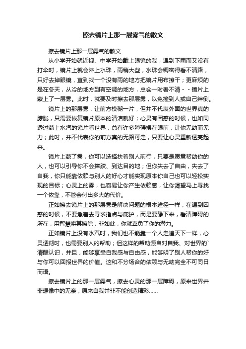 擦去镜片上那一层雾气的散文