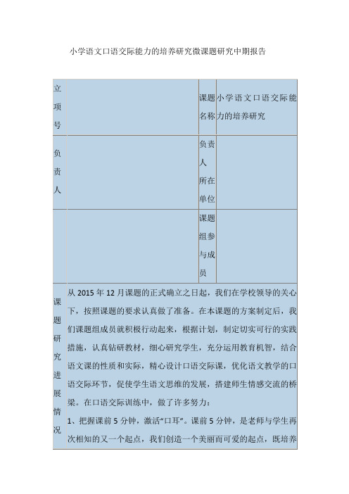 小学语文口语交际能力的培养研究微课题研究中期报告