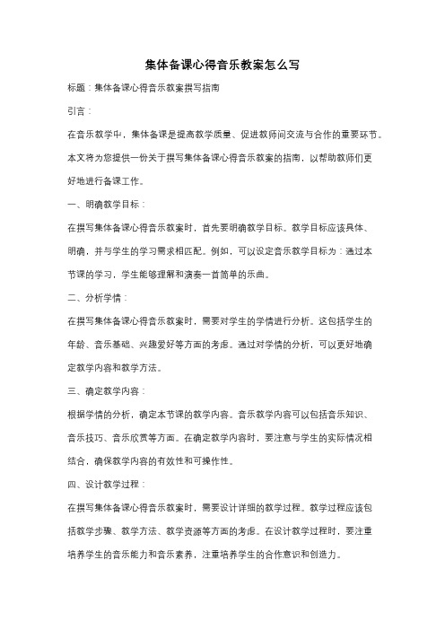 集体备课心得音乐教案怎么写