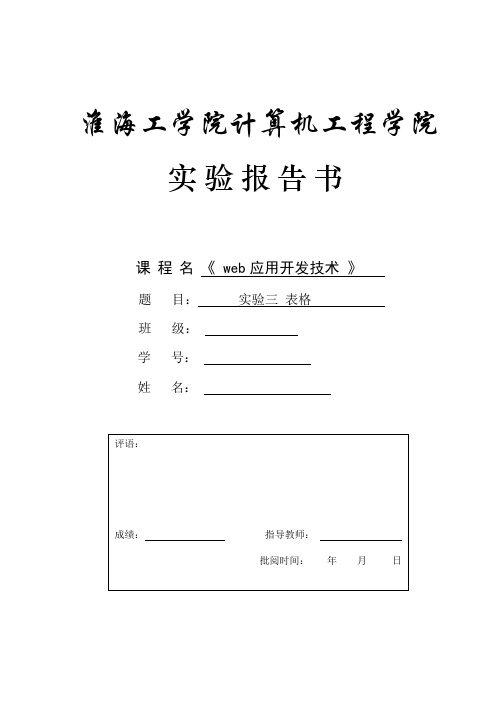 web应用开发技术实验3表格